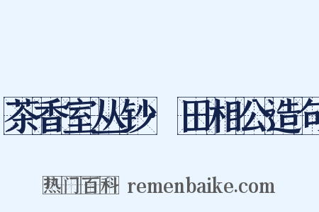 茶香室丛钞·田相公造句是什么意思的图片